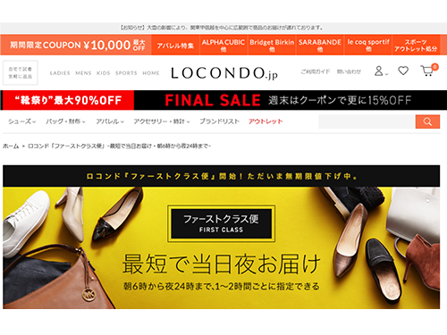 ＥＣサイトでは「ファーストクラス便」を訴求している